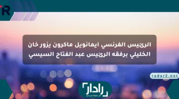 الرئيس الفرنسي إيمانويل ماكرون يزور خان الخليلي برفقة الرئيس عبد الفتاح السيسي